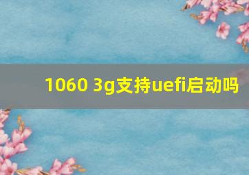 1060 3g支持uefi启动吗